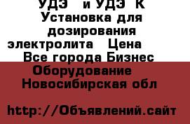 УДЭ-2 и УДЭ-2К Установка для дозирования электролита › Цена ­ 111 - Все города Бизнес » Оборудование   . Новосибирская обл.